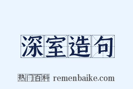 深室造句是什么意思的图片